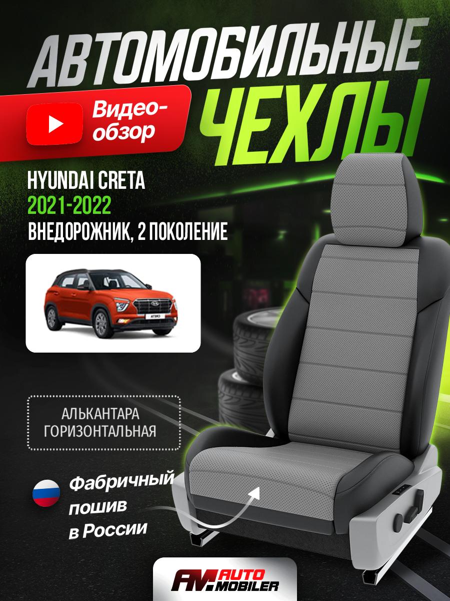 Чехлы Хендай Грета, Крета (Hyundai Creta) 2022-2024 2 внедорожник Алькантара Серый A-A-761F410 Automobiler