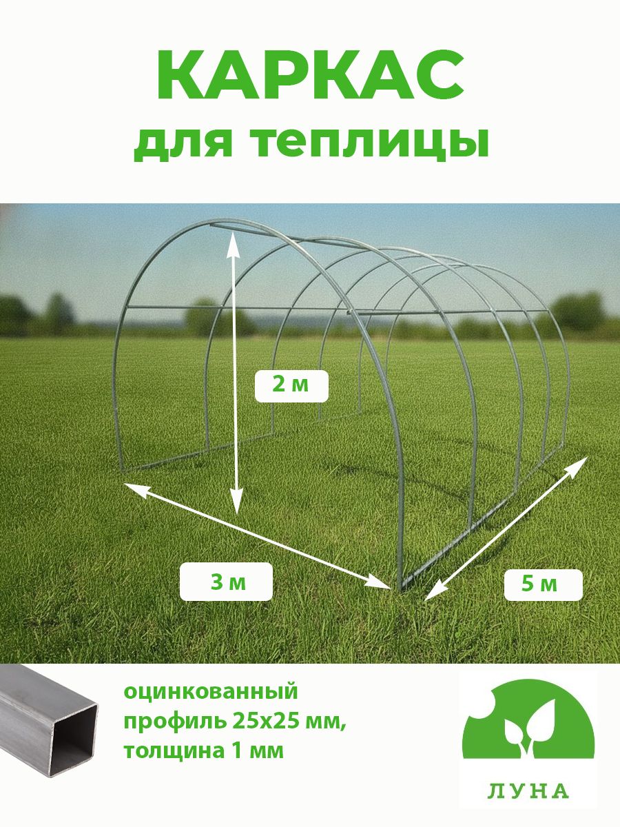 Каркас теплицы арочный 3х5 м из оцинкованного профиля 25х25 мм, толщина стенки 1 мм
