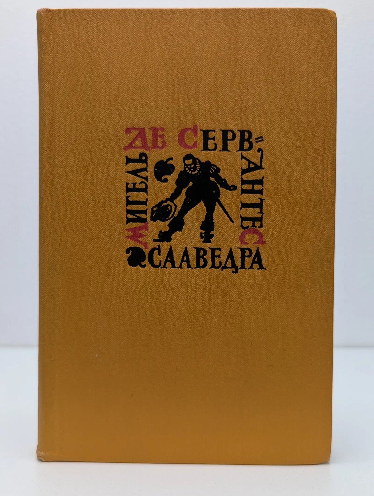 Библиотека Огонек. Мигель де Сервантес Сааведра. Собрание сочинений в 5 томах. Том 4 де Сервантес Сааведра Мигель 1961