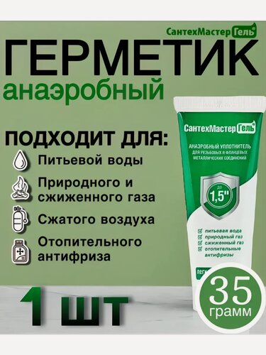 Изображение товара Герметик анаэробный зеленый 35 г 1 шт для рьзбы сантехгельмастер