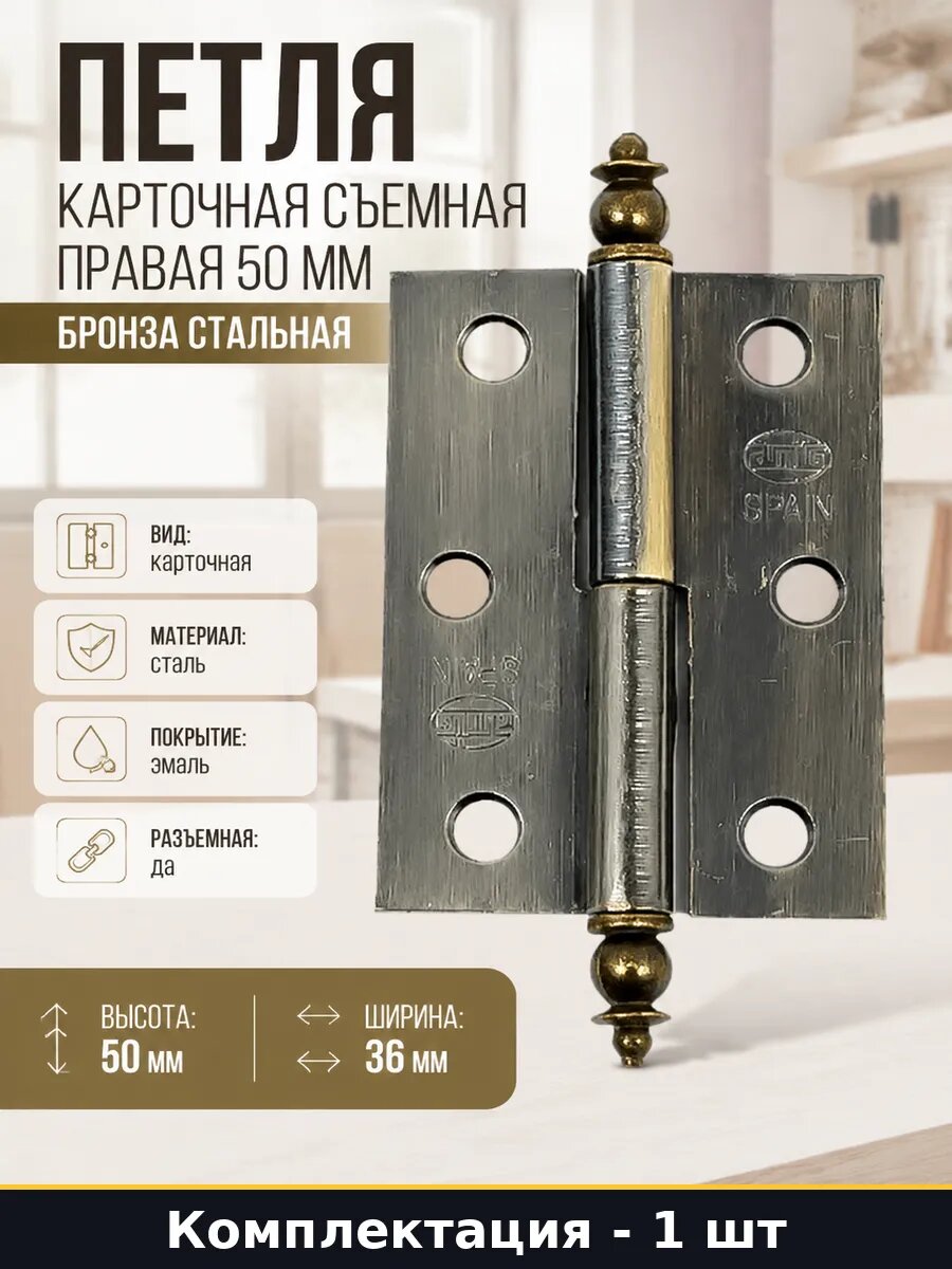 Петля сталь эмаль правая бронза 50 мм съемная карточная 541