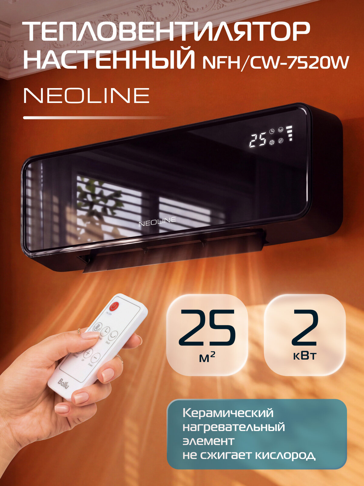 Тепловентилятор настенный NEOLINE NFH/CW-7520B