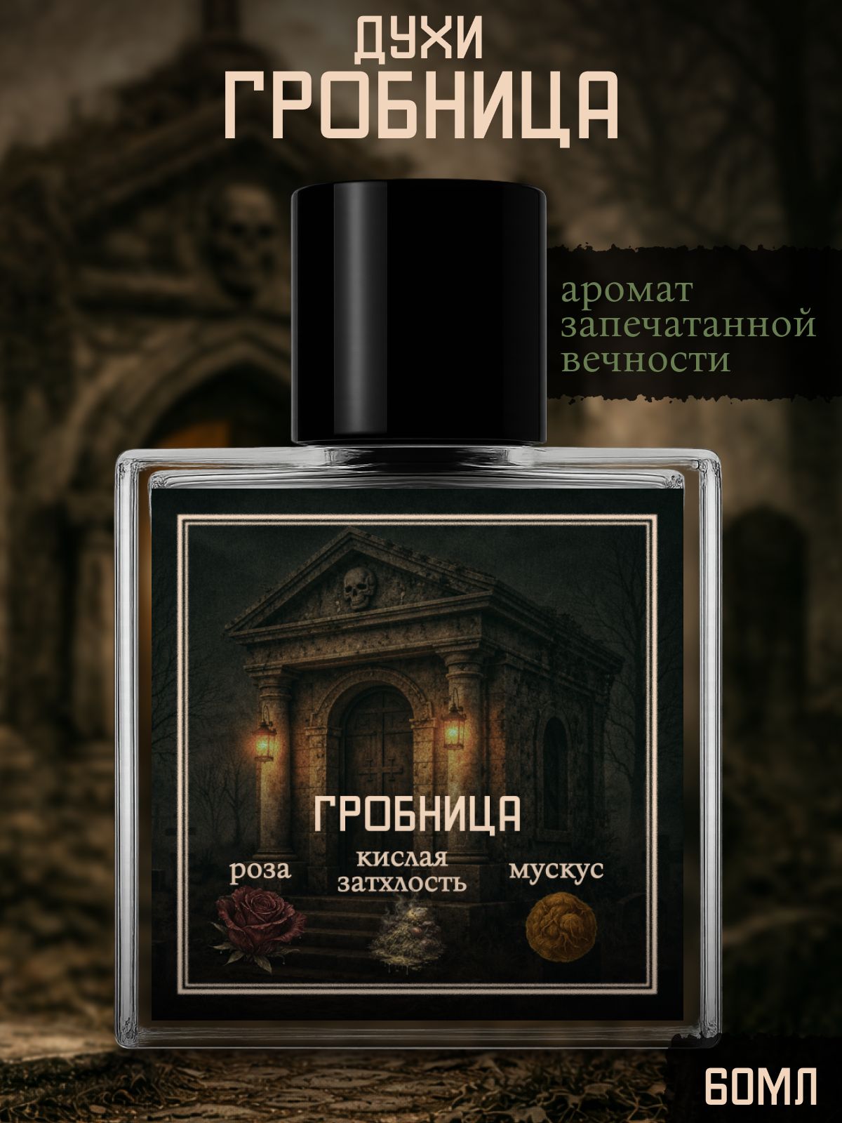 Духи стойкие Дарк Сенс №730 - Гробница 60 мл