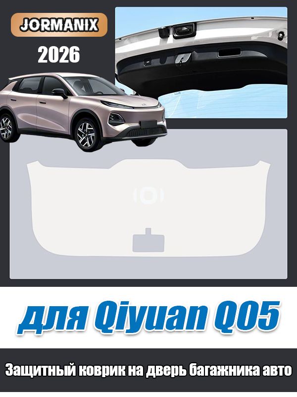 Changan Qiyuan Q05 Защитный коврик на дверь багажника авто, Qiyuan Q05 аксессуары, для changan qiyuan q05