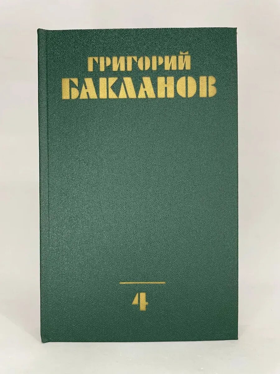 Григорий Бакланов. Собрание сочинений в 4 томах. Том 4
