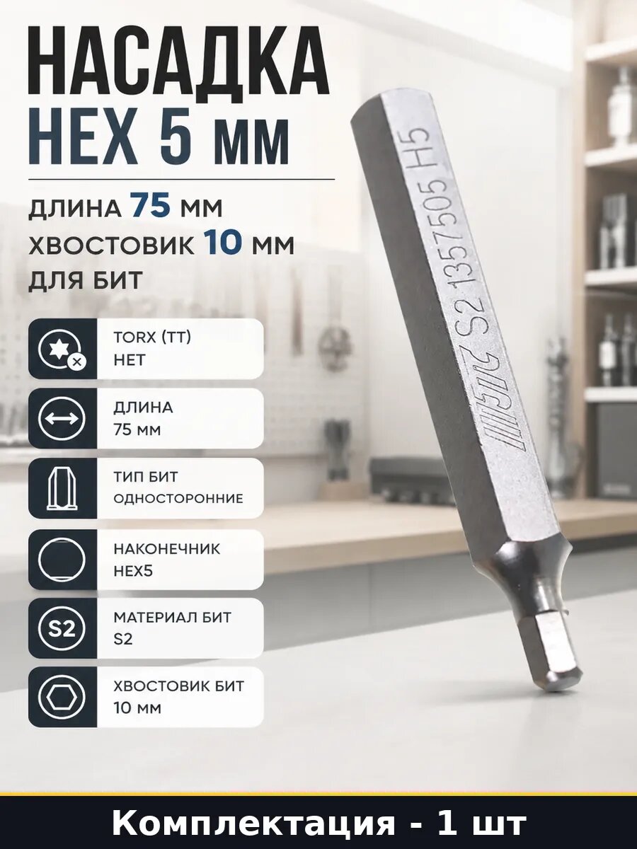 Насадка HEX 5 мм длина 75 мм хвостовик 10 мм для бит