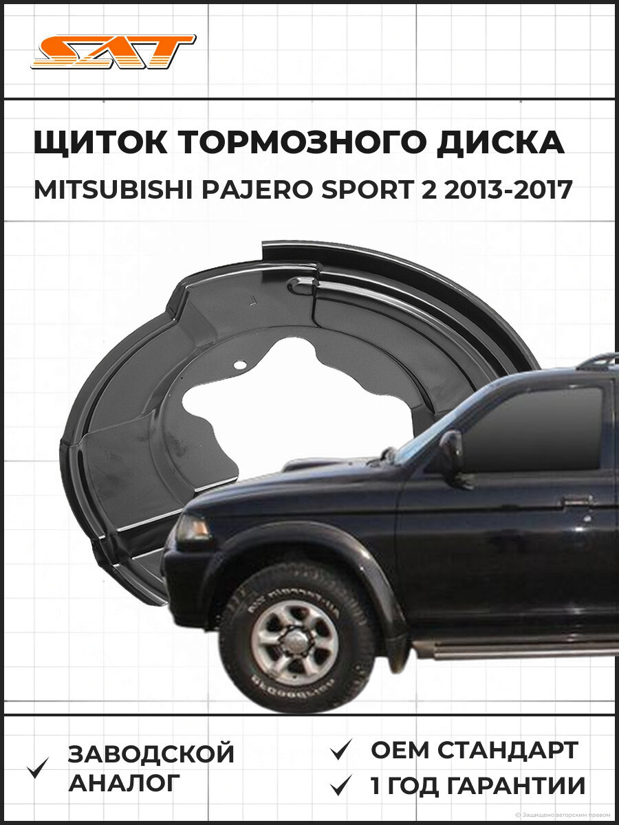 Щиток тормозного диска передний левый SAT ST2080007 Mitsubishi Pajero Sport 2013-2017 Мицубиси Паджеро Спорт