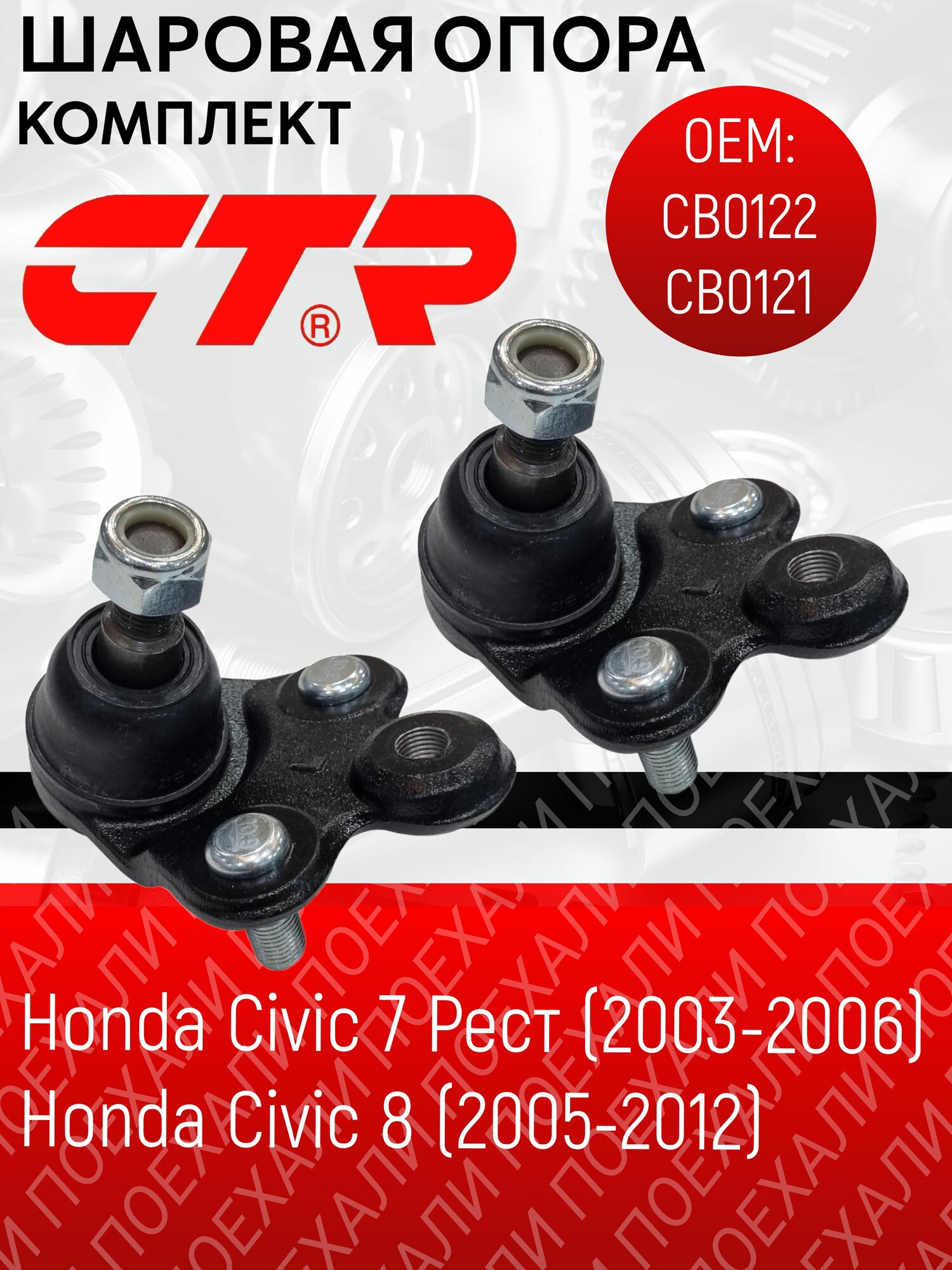 Комплект шаровых опор для Honda Civic 2003-2013 Хонда Цивик