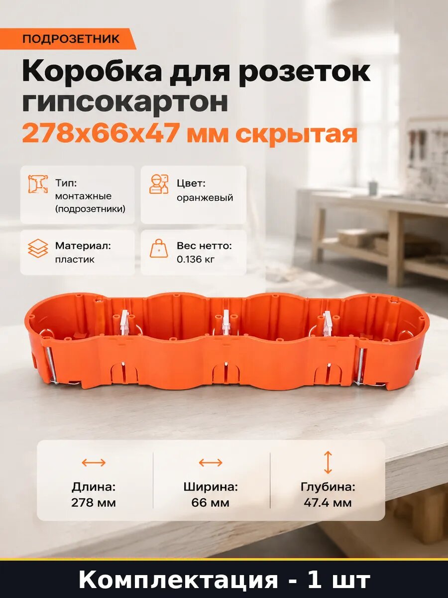 Коробка для розеток гипсокартон 278х66х47 мм скрытая