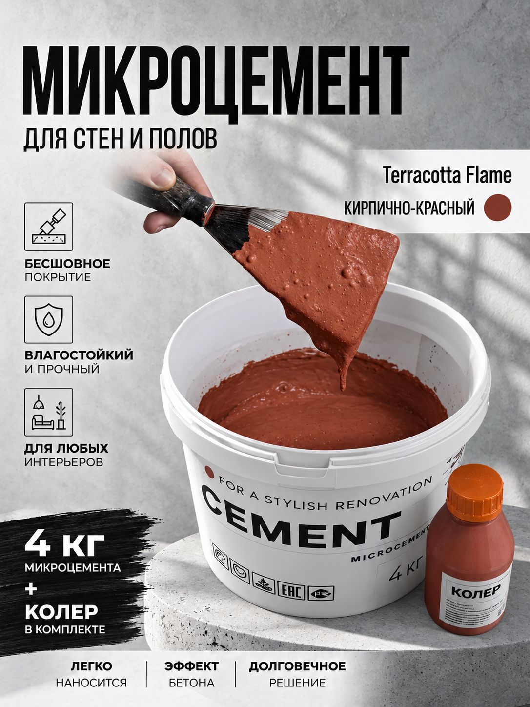 Микроцемент с красным колером в комплекте