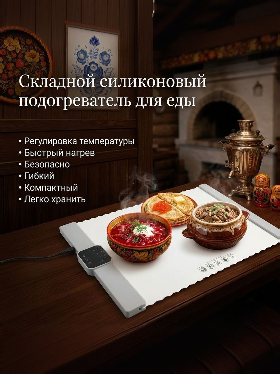 Гибкий силиконовый подогреватель для блюд, регулируемая температура, компактный