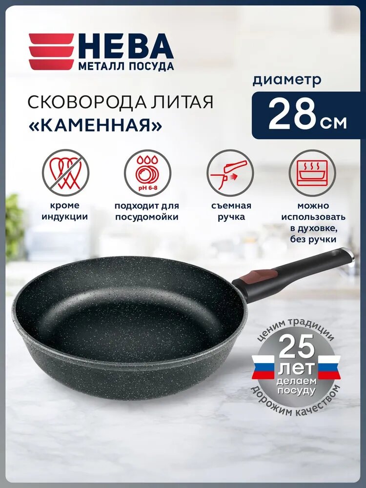 Сковорода, 28 см, литая, НМП, серия Каменная, не подходит для индукции, со съёмной ручкой