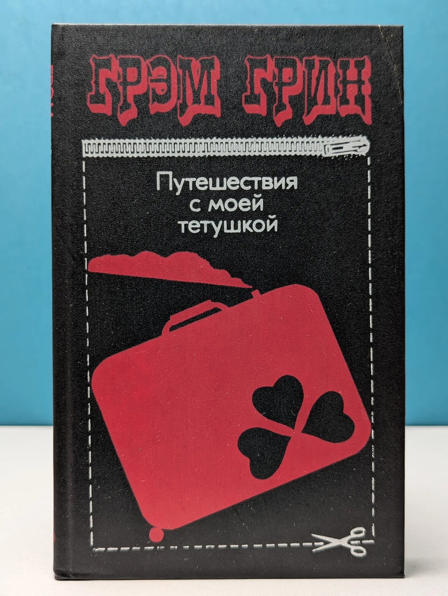 Путешествия с моей тетушкой Грин Грэм 1990