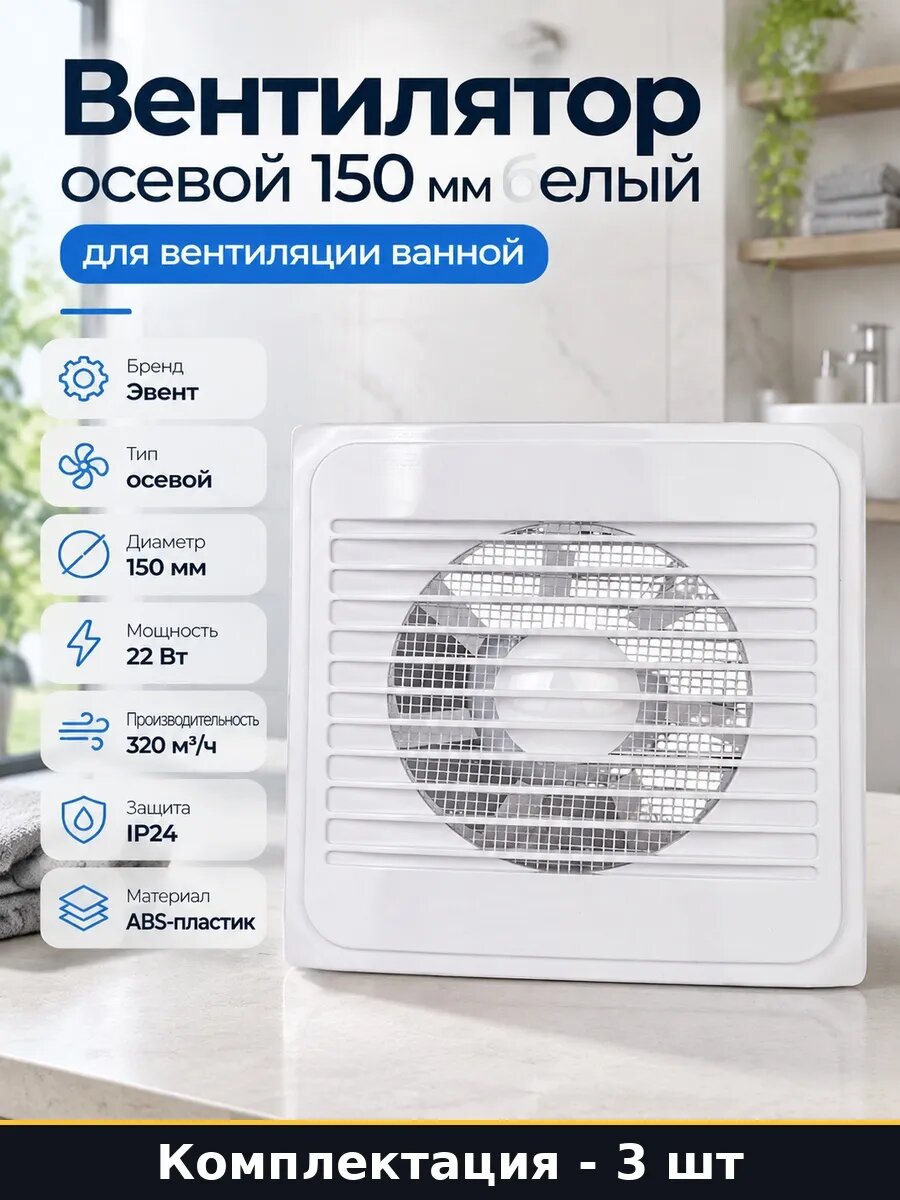Набор Вентилятор осевой настенный 150 мм для вентиляции 3 шт