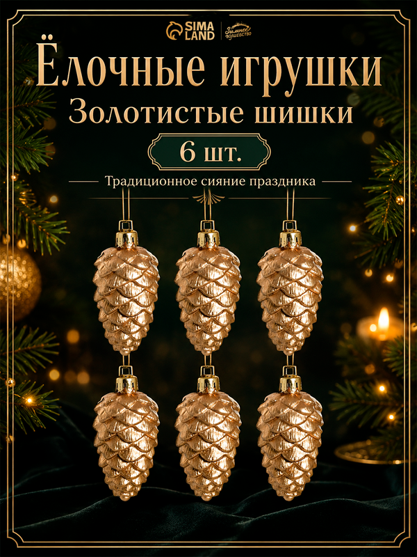 Ёлочные игрушки 6 штук «Шишки» 3.5 × 6 см, золотистые, пластик