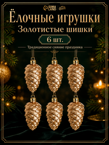 Изображение товара Ёлочные игрушки 6 штук «Шишки» 3.5 × 6 см, золотистые, пластик