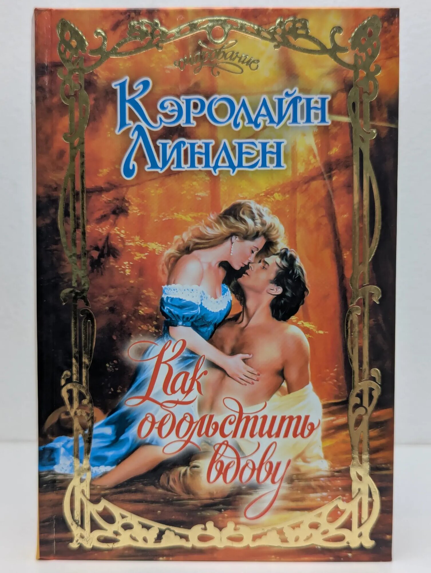 Очарование. Как обольстить вдову Линден Кэролайн 2009