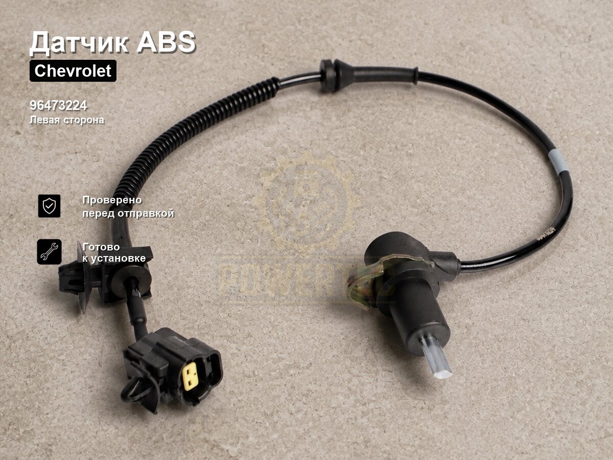 Датчик ABS 96473224 Powertec Chevrolet