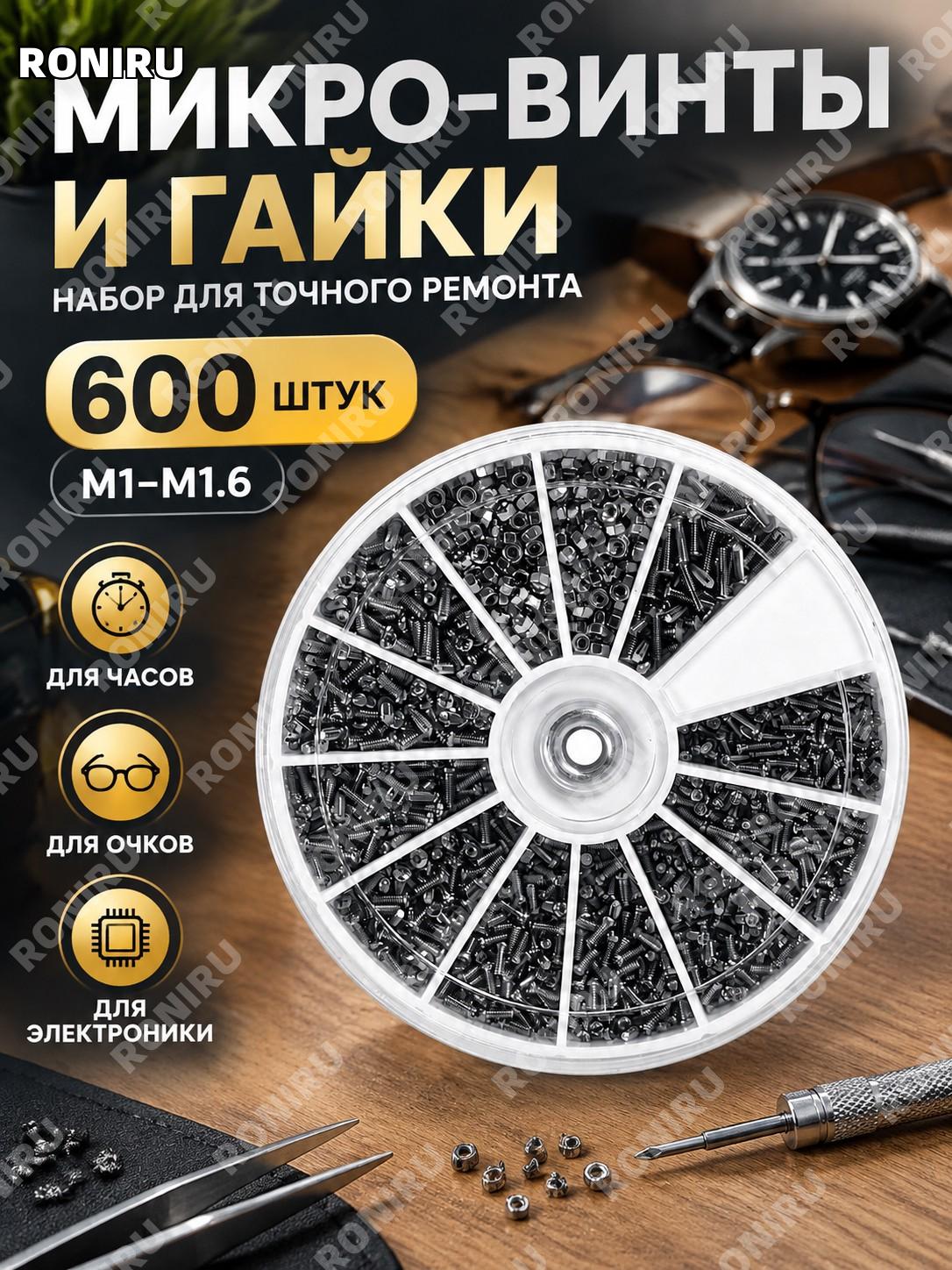 Микро-винты и гайки M1-M1.6, набор 600 шт для ремонта часов, очков и электроники в пластиковой коробке для порядка