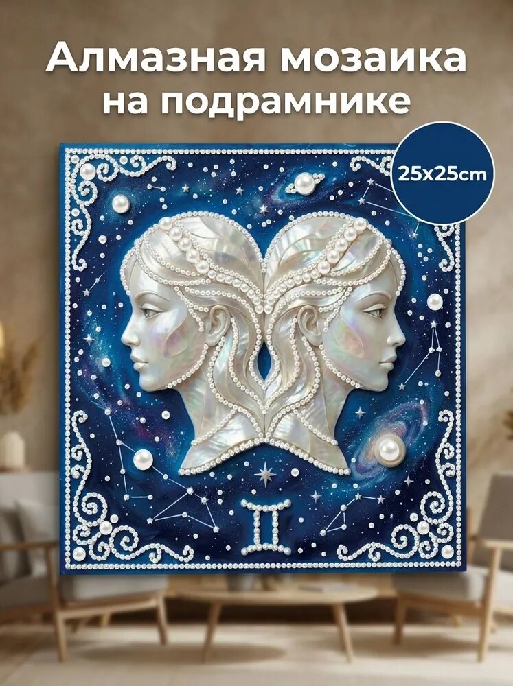 Алмазная мозаика Знак зодиака-Близнецы 25х25 см с рамкой, фигурные стразы, декор для дома, подарок