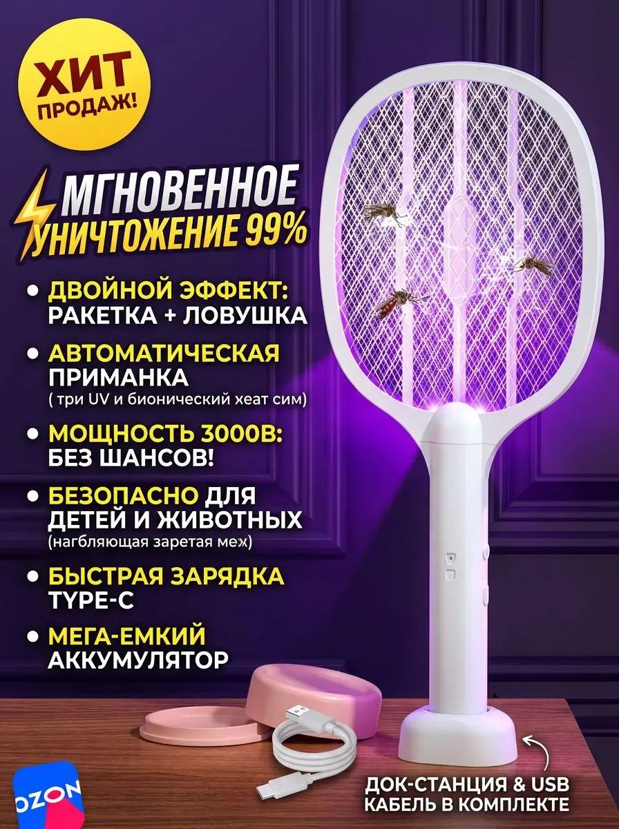 Мухобойка Электрическая
