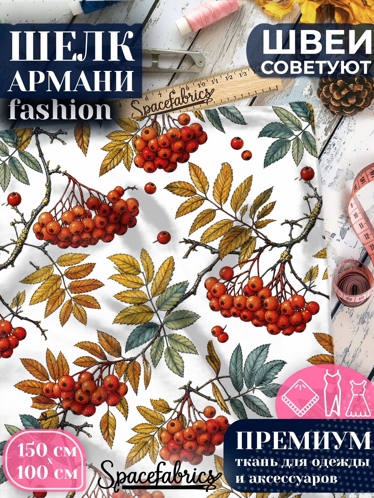 Ткань для шитья шелк Армани, искусственный шелк для костюмов, платьев, юбок с принтом Гроздья рябины