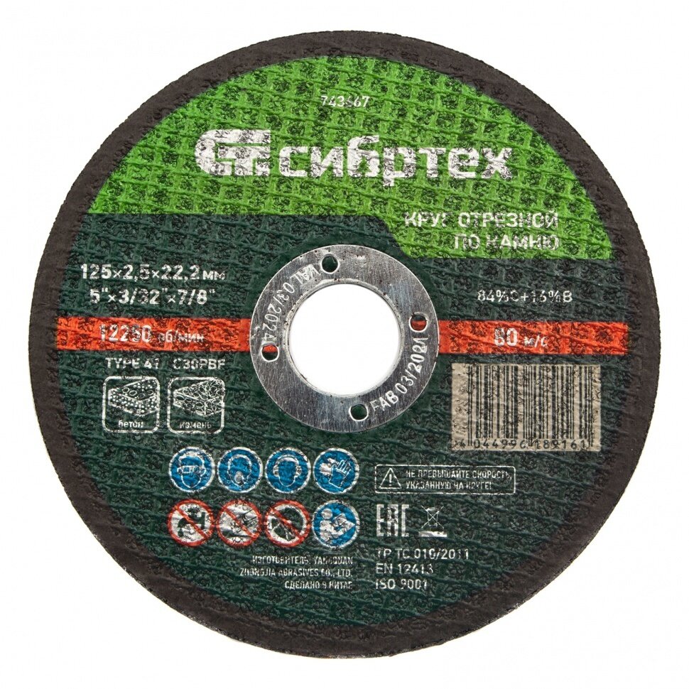 Круг отрезной по камню, 125x2,5x22,2 мм, 84C+16B СИБРТЕХ 743667