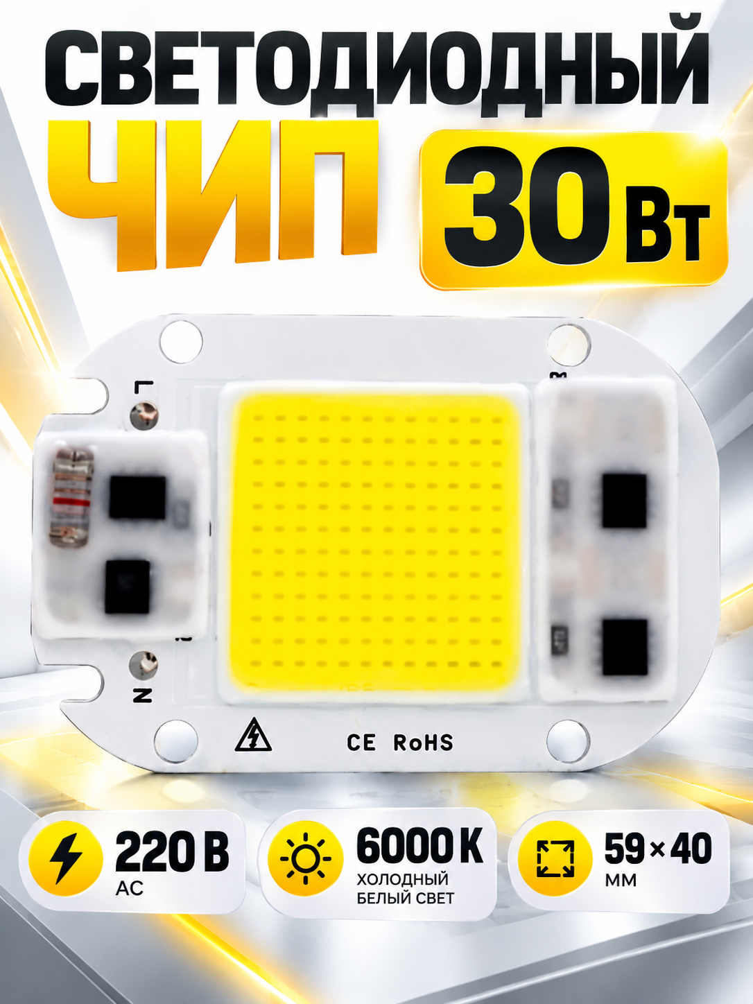 Чип светодиодный 30 Вт, 6000 К, 220 В AC