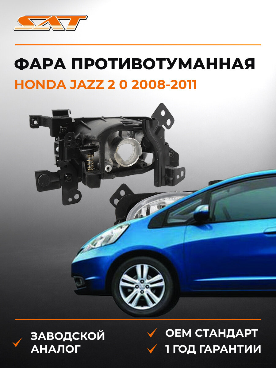 Фара противотуманная правая SAT ST2172041R Хонда Honda Jazz 2 0 2008-2011