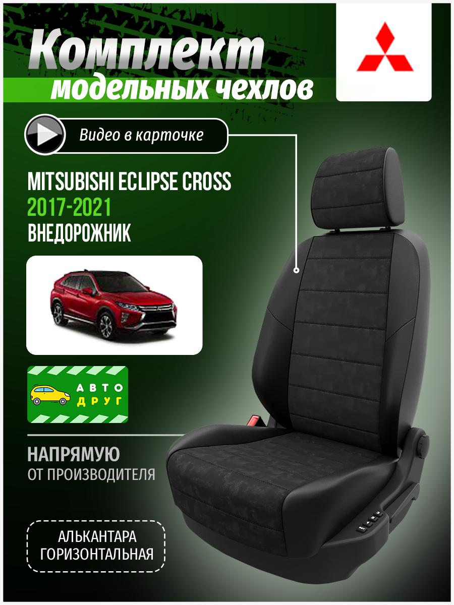 Чехлы Митсубиси Эклипс Кросс (Mitsubishi Eclipse Cross) 2017-2024 1 внедорожник Алькантара Черный A0411D014 Автодруг
