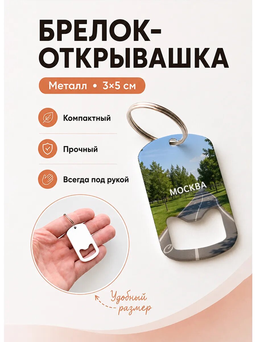 Брелок открывашка "Велодорожка в Парке"