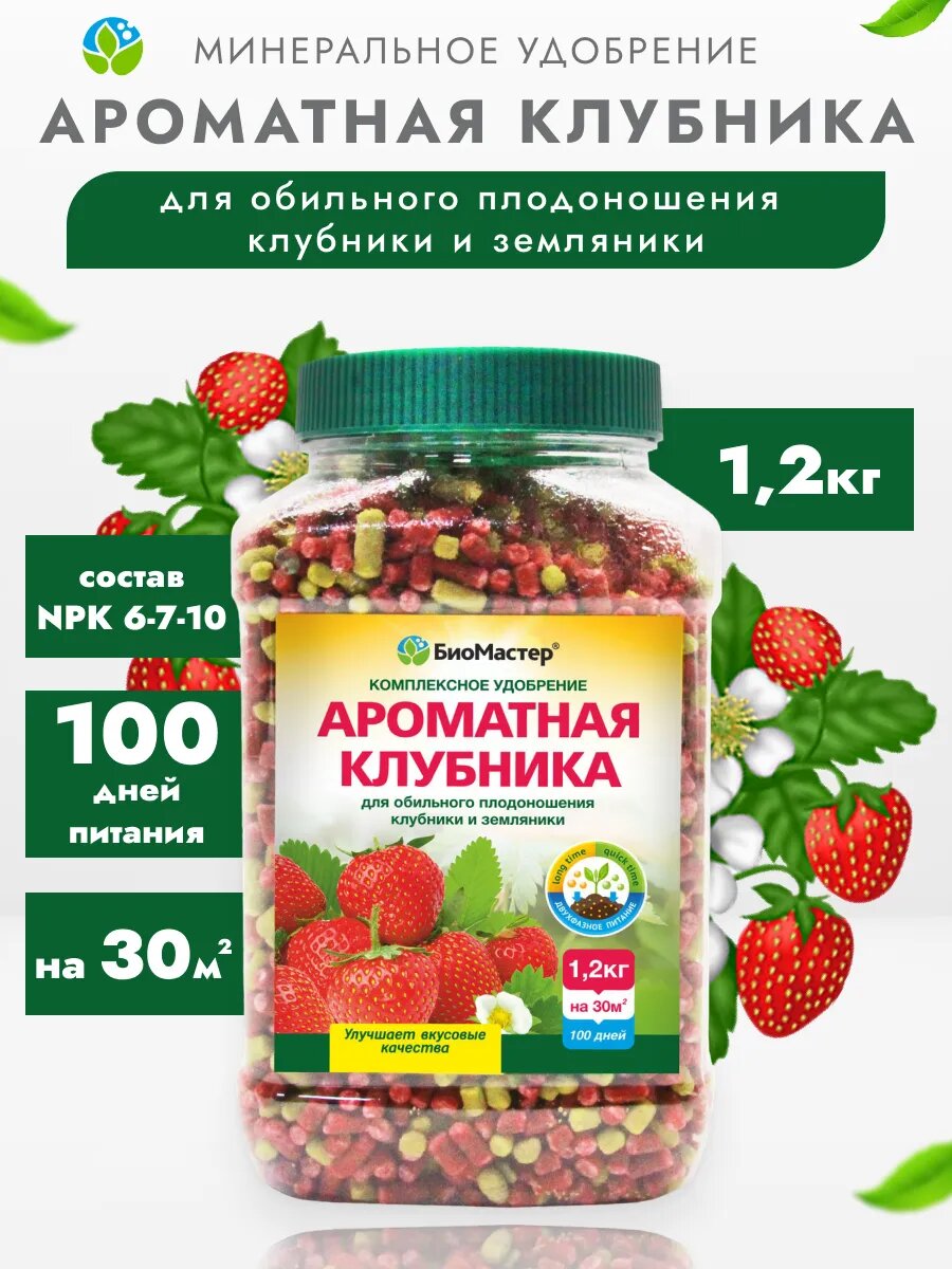 Удобрение двухфазное Ароматная клубника, 1,2кг