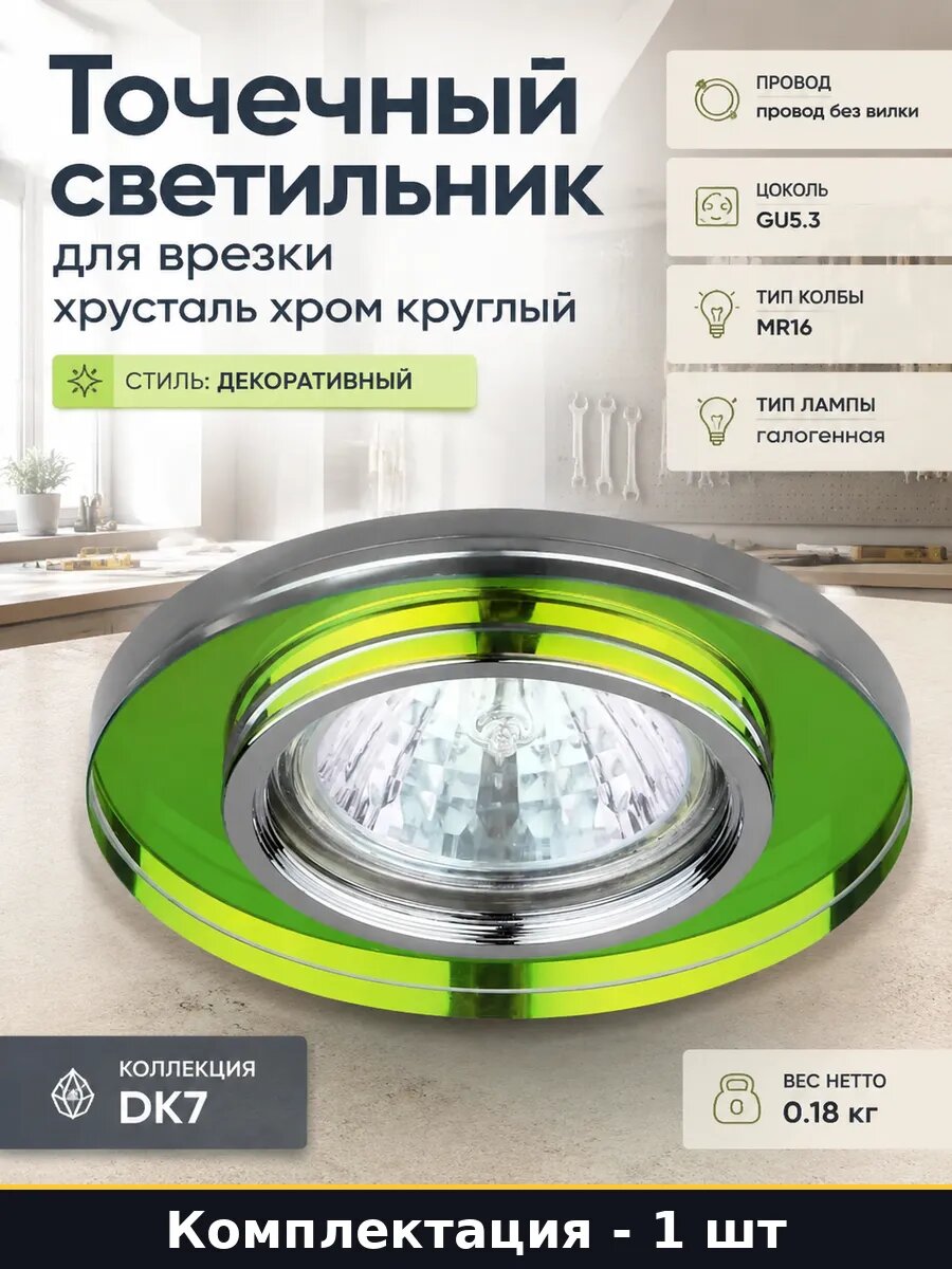 Точечный светильник для врезки хрусталь хром круглый