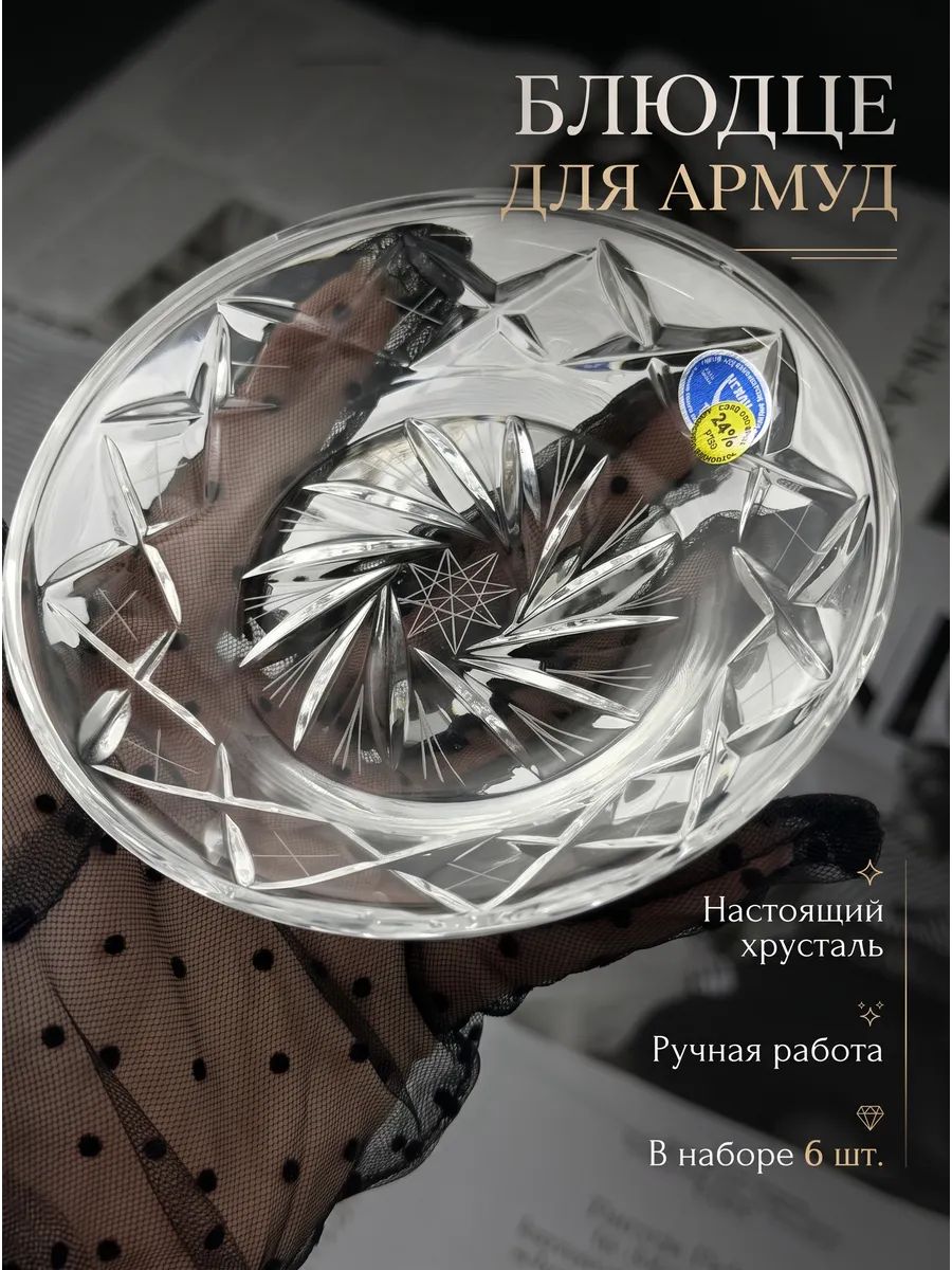 Блюдце под турецкие армуды хрустальное чайное 12.5 см