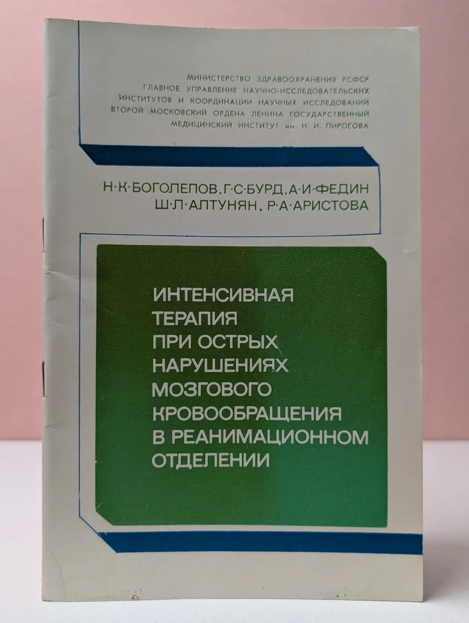 Интенсивная терапия при острых нарушениях мозгового кровообращения в реанимационном отделении Сборник 1973