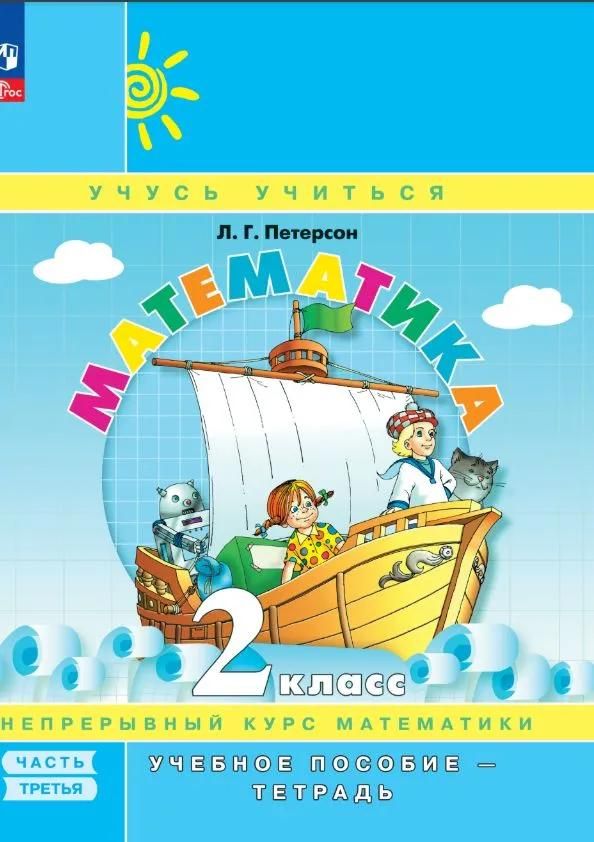 Учебное пособие-тетрадь Просвещение Математика 2 класс В 3 частях Часть 3 Углубленный уровень К приложению 1 ФПУ 22-27 2024 год Л. Г. Петерсон