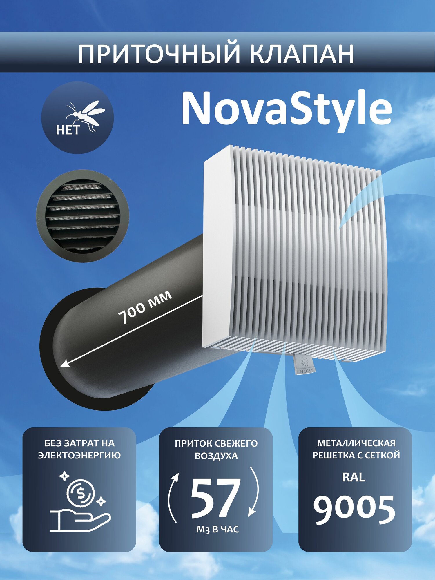 Приточный клапан вентиляционный NovaSTYLE КИВ-125-700 мм черной металл решеткой (RAL 9005)