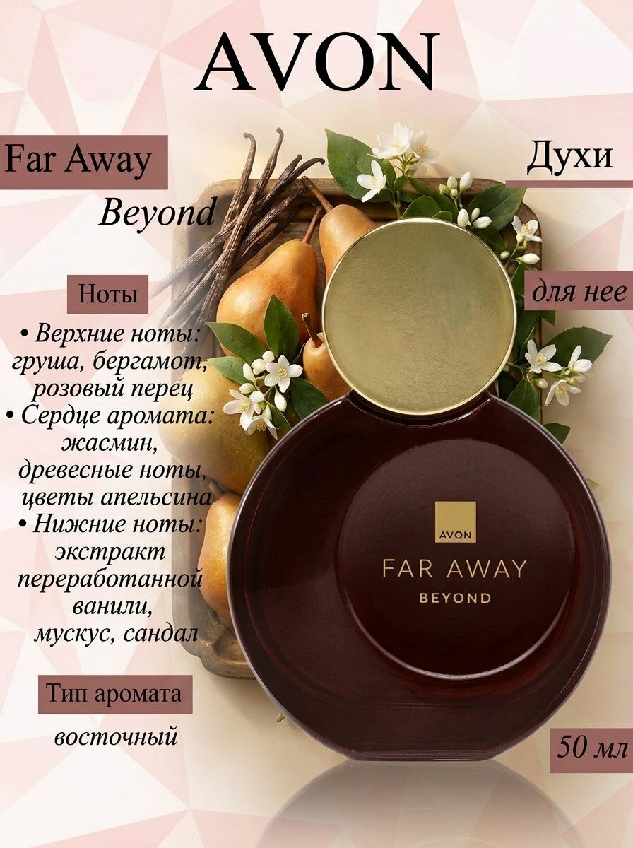 AVON/Эйвон Парфюмерная вода для нее Far Away Beyond 50мл (Фар Эвей Бьенд)