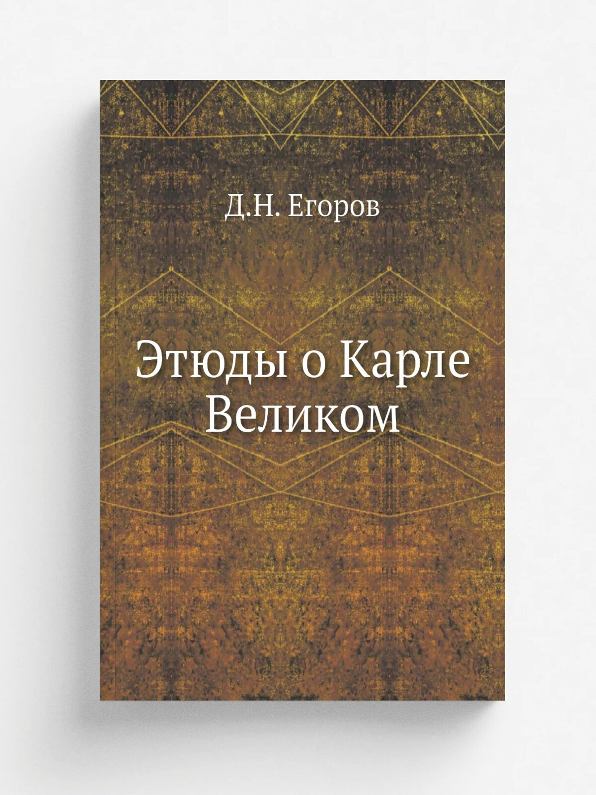 Этюды о Карле Великом