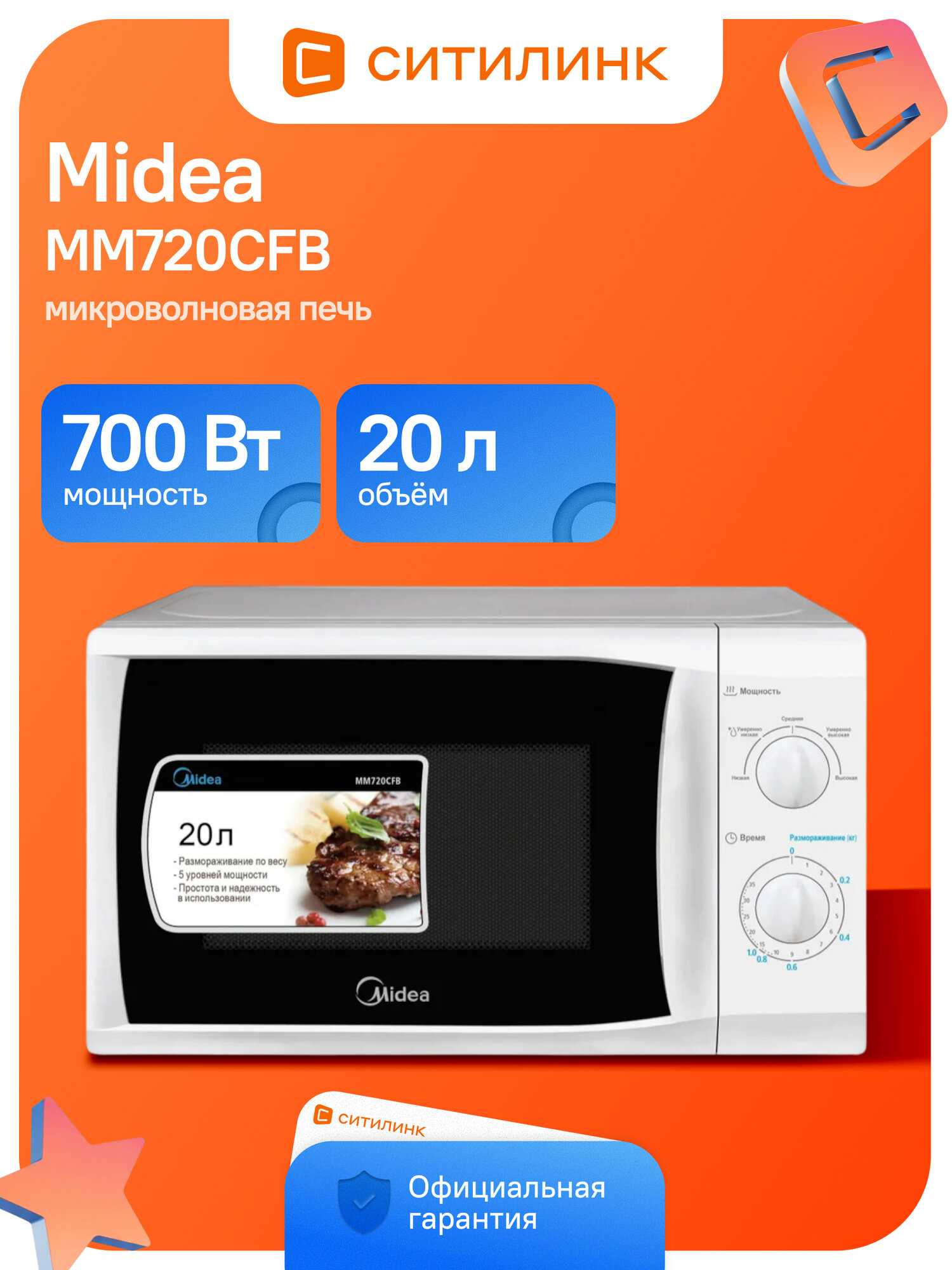 Микроволновая печь Midea MM720CFB 700Вт 20л механическое управление соло эмаль легкой очистки белая