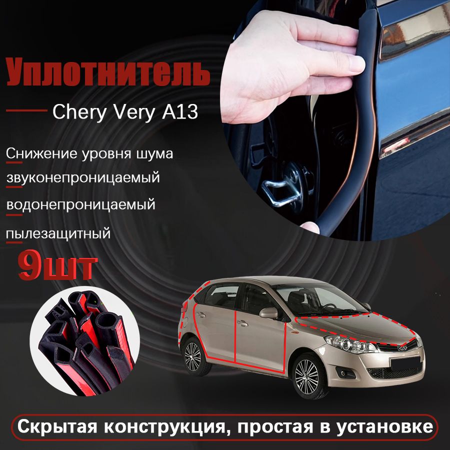 Chery Very A13 Уплотнитель автомобильный буфер, В комплекте с ножницами и усилителем адгезии, черное, 9 шт