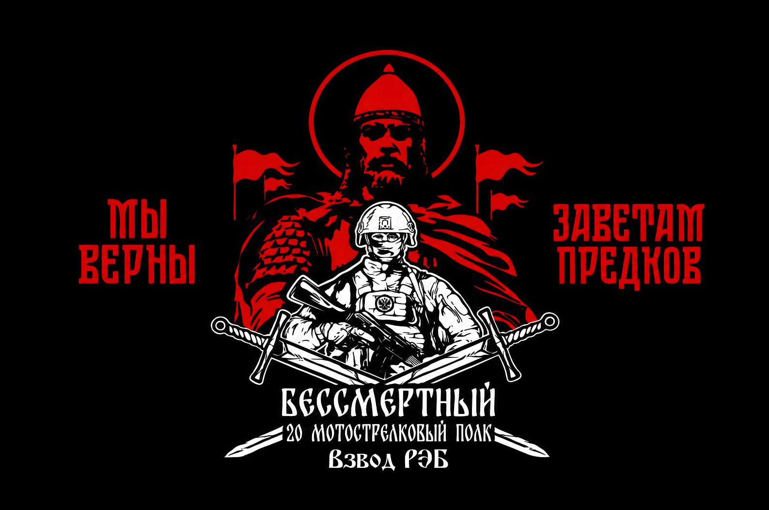 Флаг 20 Мотострелковый полк "бессмертный" Взвод РЭБ 90*135 см большой