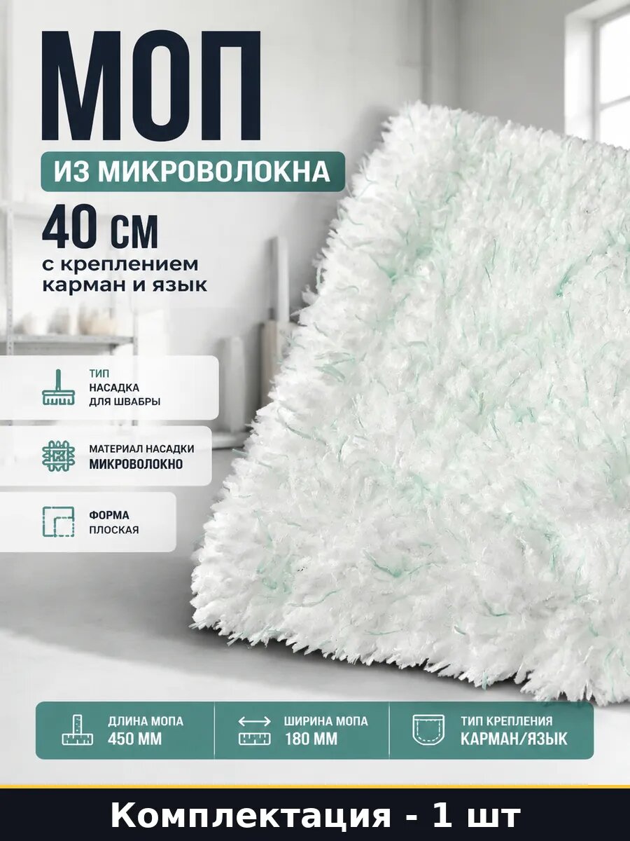 Моп из микроволокна 40 см с креплением карман и язык