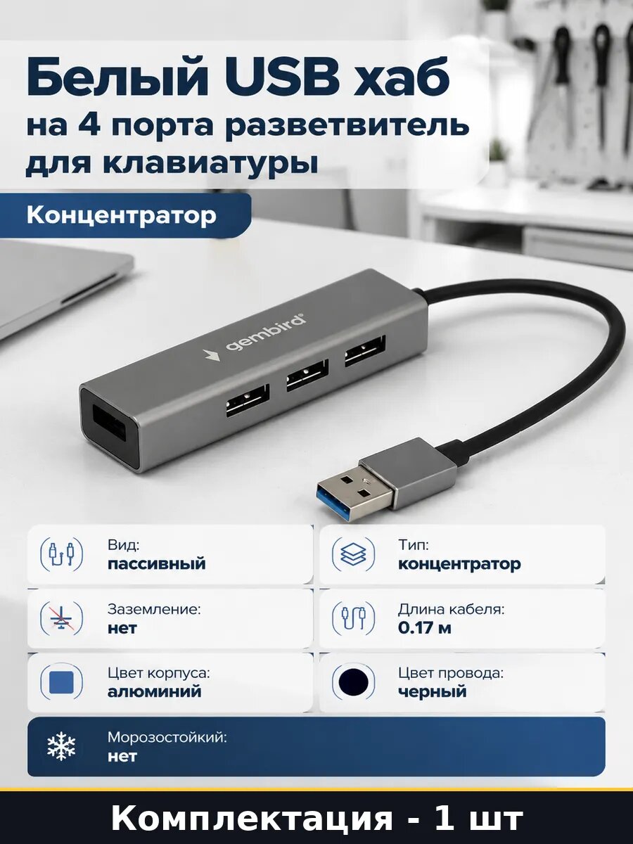 Белый USB хаб на 4 порта разветвитель для клавиатуры