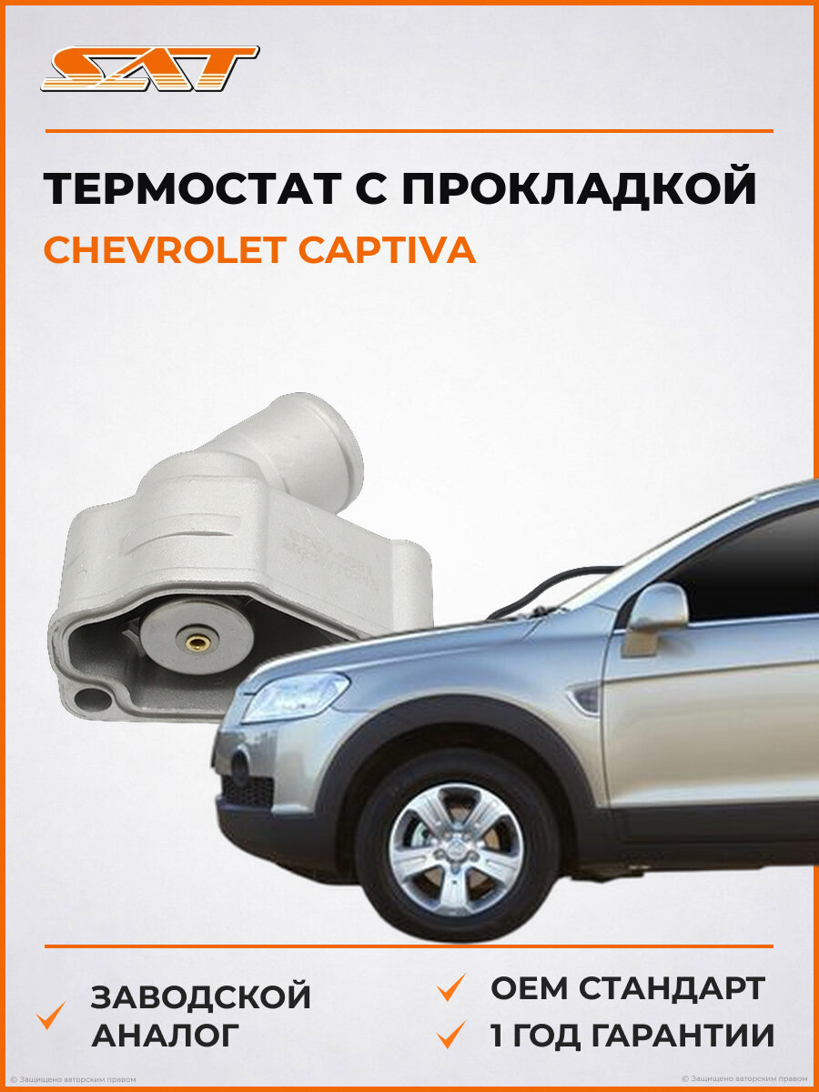 Термостат SAT ST970081 Chevrolet captiva Шевроле Каптива OEM 92062728