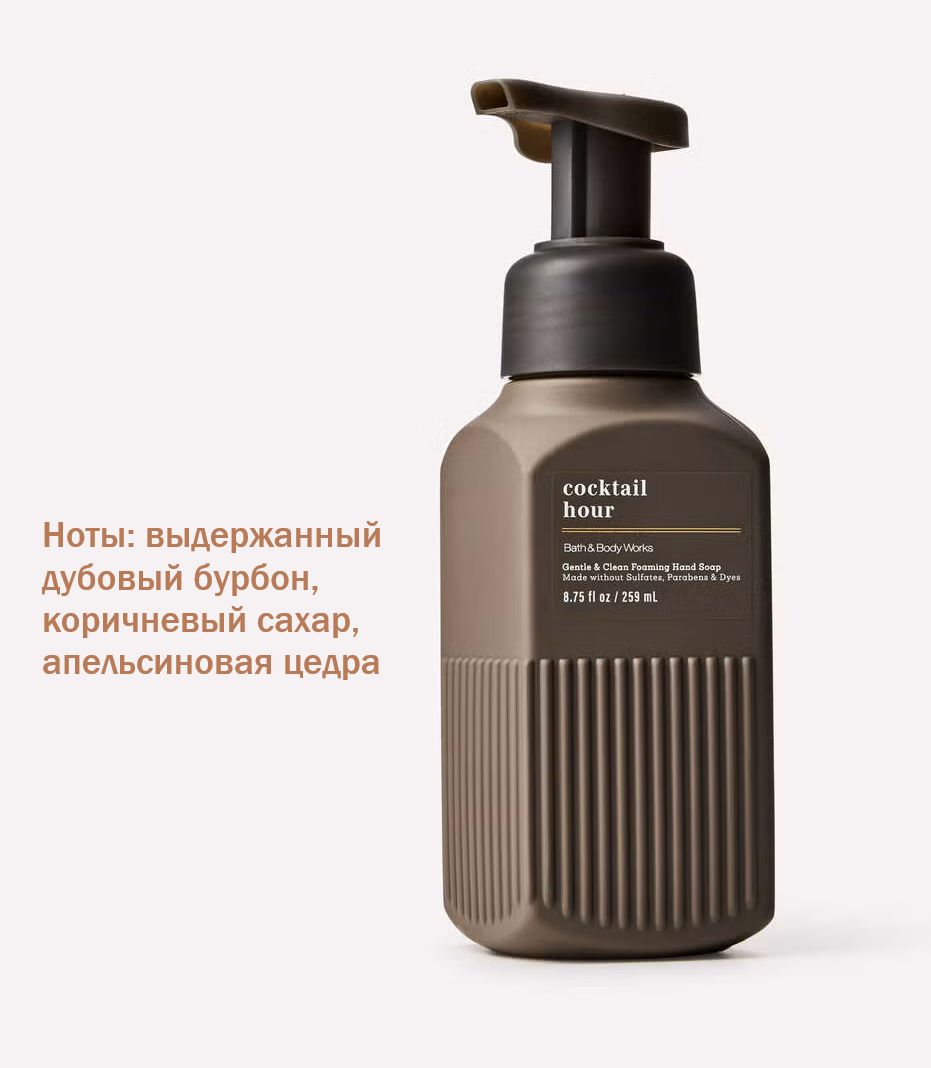 Bath and Body Works мыло пенка Cocktail Hour (259 мл)