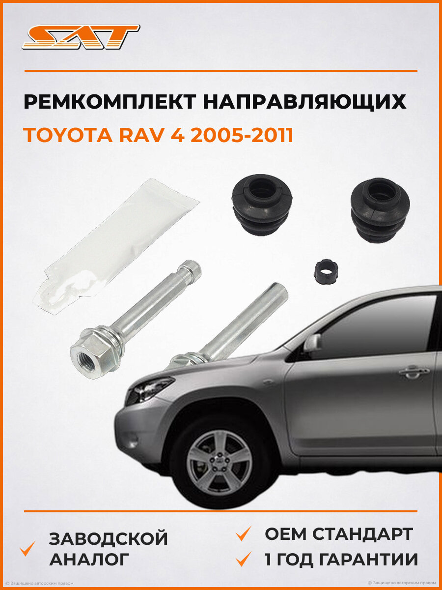 Ремкомплект направляющих задний SAT ST-63-0058 Toyota RAV 4 2005-2011 Тойота