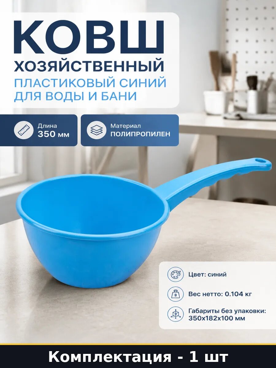 Ковш хозяйственный пластиковый синий для воды и бани