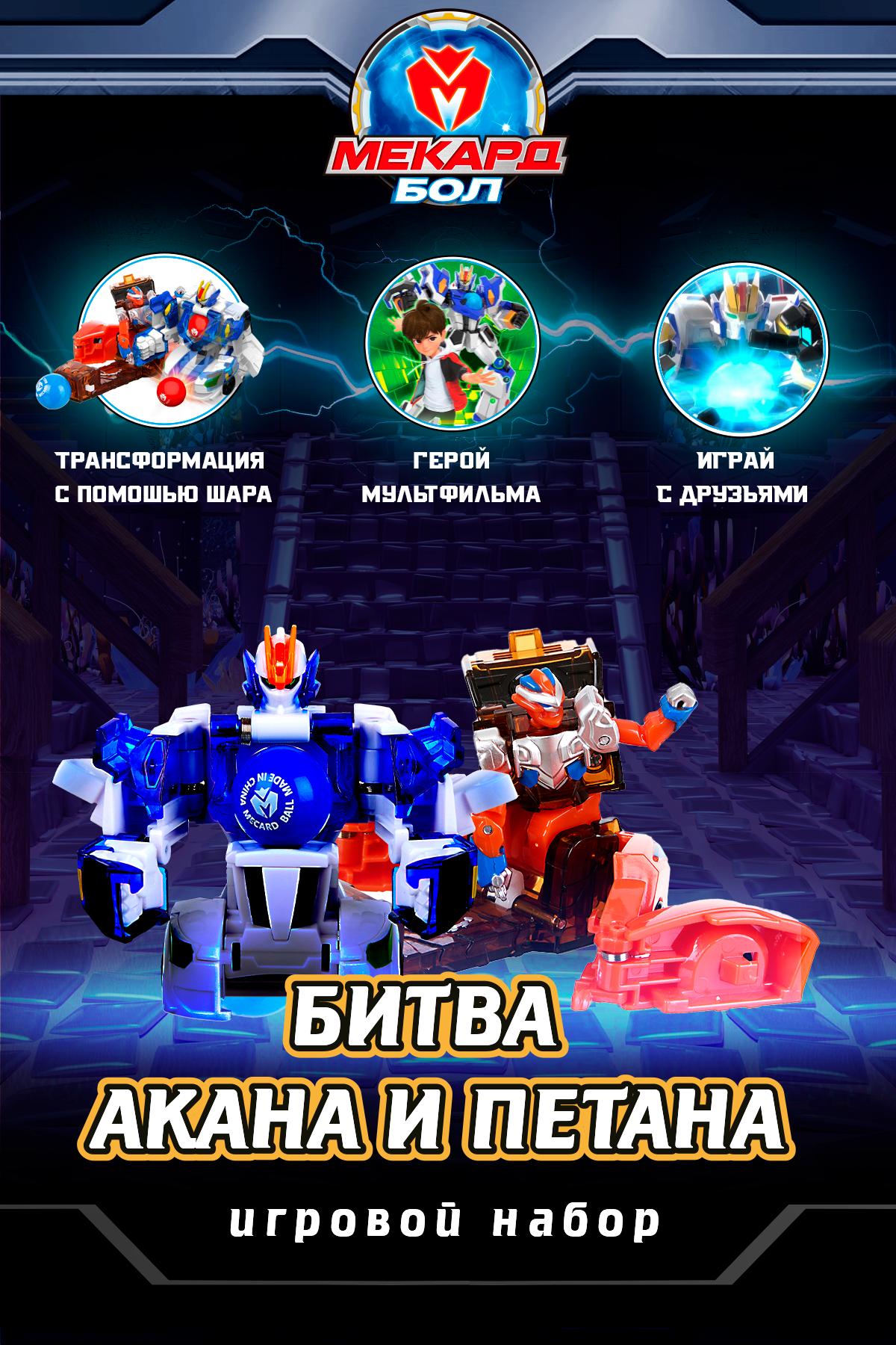 Мега игровой набор робот трансформер Мекард бол (Mecard ball), Битва Акана и Петана, MAB-008x2
