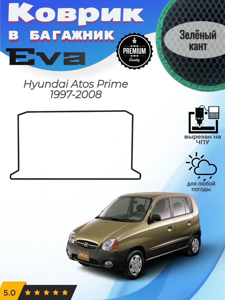 EVA коврик в багажник Hyundai Atos Prime Хендай Атос Прайм